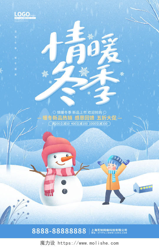蓝色卡通插画情暖冬季活动促销海报冬天促销